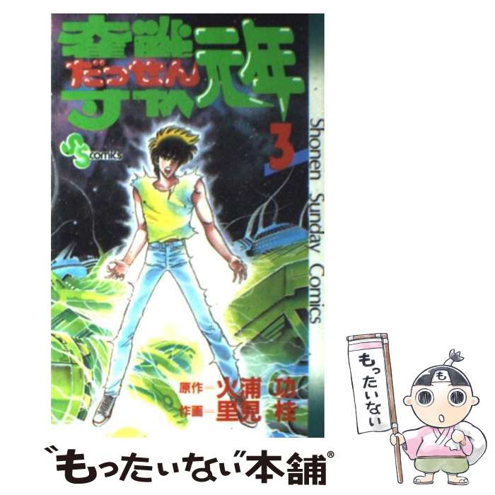 【中古】 奪戦元年 3/ 里見桂 / 里見 桂 / 小学館 [新書]【メール便送料無料】【最短翌日配達対応】