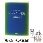 【中古】 トリエステの坂道 / 須賀 敦子 / 新潮社 [文庫]【メール便送料無料】【あす楽対応】