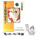 【中古】 エースをねらえ！ 10 / 山本 鈴美香 / 中央公論新社 [文庫]【メール便送料無料】【あす楽対応】