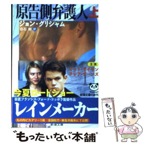 【中古】 原告側弁護人 上巻 / ジョン グリシャム, 白石 朗 / 新潮社 [文庫]【メール便送料無料】【あす楽対応】