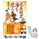 【中古】 退屈姫君海を渡る / 米村 圭伍 / 新潮社 文庫 【メール便送料無料】【あす楽対応】