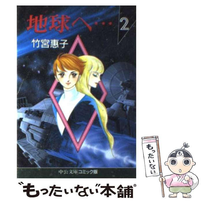 【中古】 地球（テラ）へ・・・ 2 / 竹宮 惠子 / 中央公論新社 [文庫]【メール便送料無料】【あす楽対応】