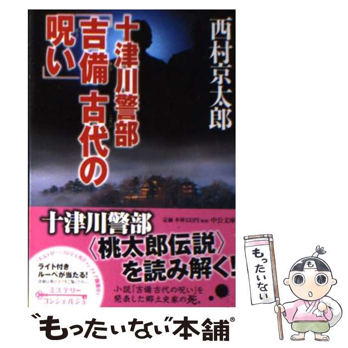 【中古】 十津川警部「吉備古代の呪い」 / 西村 京太郎 / 中央公論新社 [文庫]【メール便送料無料】【あす楽対応】