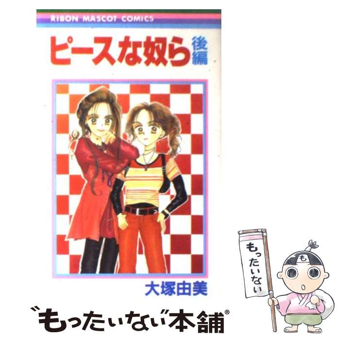 【中古】 ピースな奴ら 2/ 大塚由美 / 大塚 由美 / 集英社 [新書]【メール便送料無料】【最短翌日配達対応】