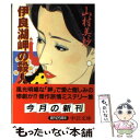  伊良湖岬（みさき）の殺人 / 山村 美紗 / 中央公論新社 