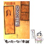 【中古】 皇女の霊柩 / 内田 康夫 / 新潮社 [文庫]【メール便送料無料】【あす楽対応】