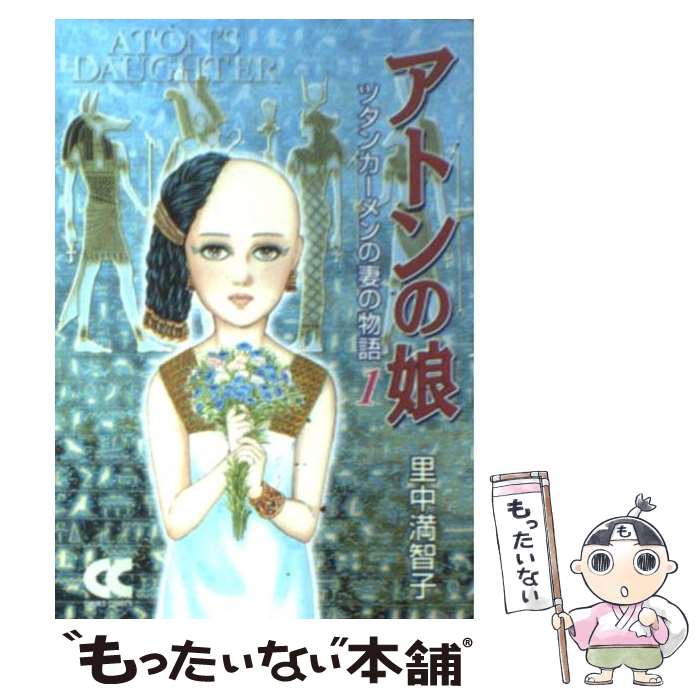  アトンの娘 ツタンカーメンの妻の物語 1 / 里中 満智子 / 中央公論新社 