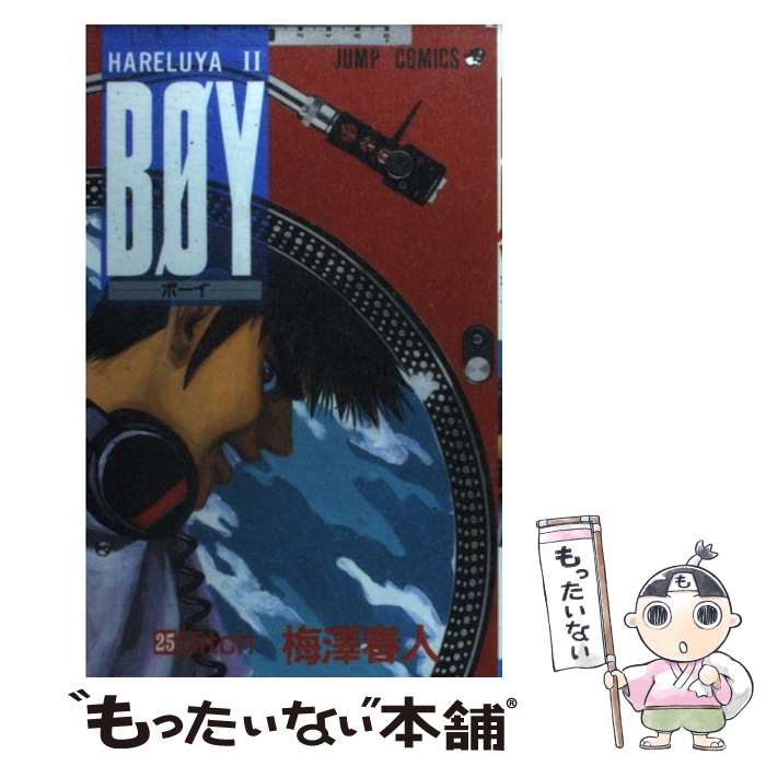 V Jump C - 【中古】 Boy（25） / 梅澤 春人 / 集英社 [コミック]【メール便送料無料】【最短翌日配達対応】