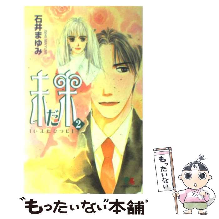 ����š� ̤��̤��2�� / �а� �ޤ�� / ���Ѽ� [���ߥå�]�ڥ᡼��������̵���ۡں�û������ã�б���