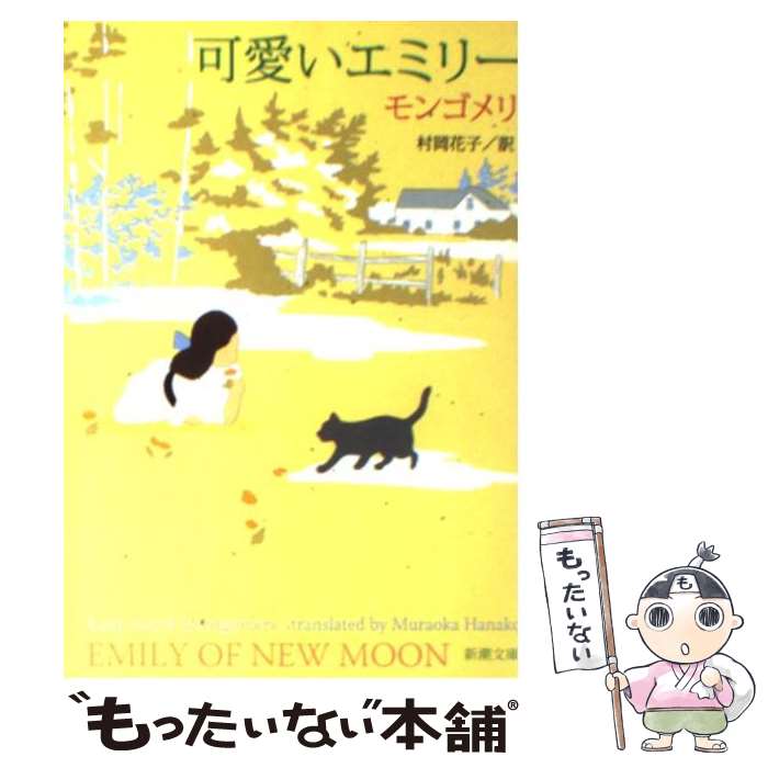  可愛いエミリー 改版 / モンゴメリ, Lucy Maud Montgomery, 村岡 花子 / 新潮社 