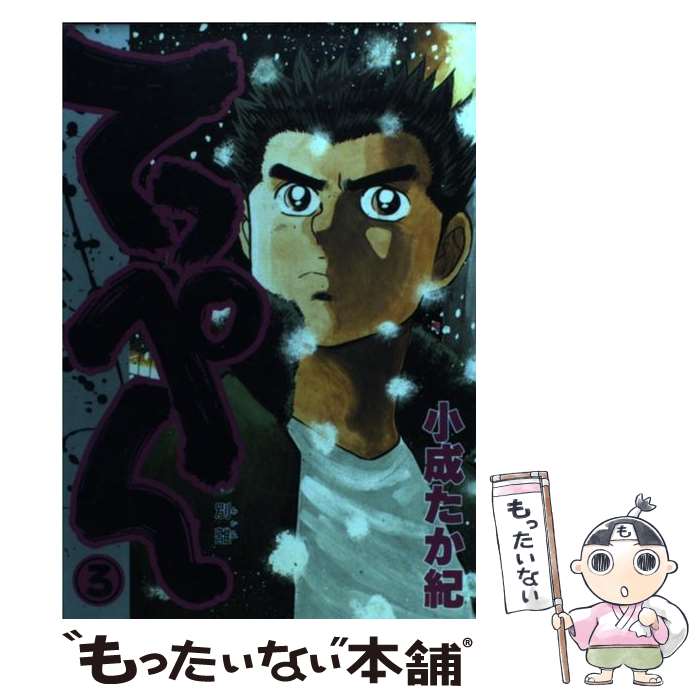 【中古】 てっぺん １３/集英社/小成たか紀 楽天市場】小成たか紀 てっぺんの通販