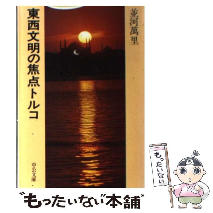 【中古】 東西文明の焦点トルコ / 並河 萬里 / 中央公論