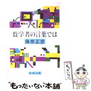 【中古】 数学者の言葉では / 藤原 正彦 / 新潮社 文庫 【メール便送料無料】【あす楽対応】