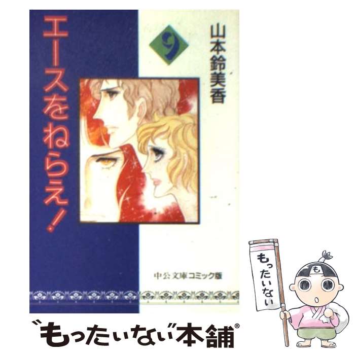 【中古】 エースをねらえ！ 9 / 山本 鈴美香 / 中央公論新社 文庫 【メール便送料無料】【あす楽対応】