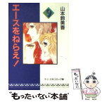 【中古】 エースをねらえ！ 9 / 山本 鈴美香 / 中央公論新社 [文庫]【メール便送料無料】【あす楽対応】