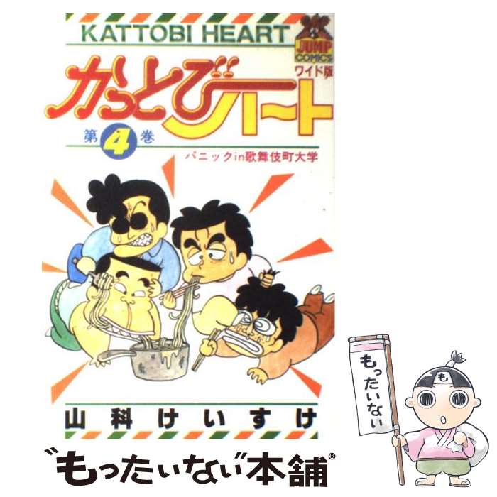 【中古】 かっとびハート 4 / 山科 けいすけ / 集英社 [コミック]【メール便送料無料】【最短翌日配達対応】
