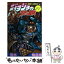 【中古】 ジョジョの奇妙な冒険 21 / 荒木 飛呂彦 / 集英社 [コミック]【メール便送料無料】【あす楽対応】