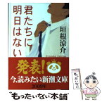 【中古】 君たちに明日はない / 垣根 涼介 / 新潮社 [文庫]【メール便送料無料】【あす楽対応】