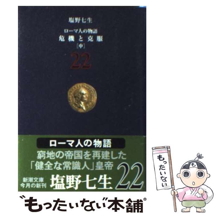 【中古】 ローマ人の物語 22 / 塩野 七生 ...の商品画像