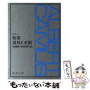 【中古】 転落／追放と王国 / カミュ, 佐藤 朔, 窪田 啓作 / 新潮社 文庫 【メール便送料無料】【あす楽対応】