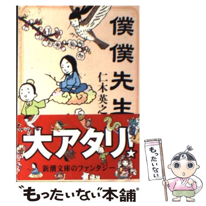 乐天商城 - 【中古】 僕僕先生 / 仁木 英之 / 新潮社 [文庫]【メール便送料無料】【最短翌日配達対応】