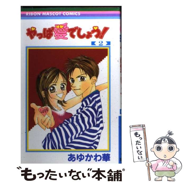 【中古】 やっぱ愛でしょう！ 2 / あゆかわ 華 / 集英社 [コミック]【メール便送料無料】【最短翌日配..