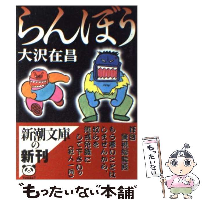 【中古】 らんぼう / 大沢 在昌 / 新潮社 [文庫]【メール便送料無料】【最短翌日配達対応】