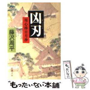 【中古】 凶刃 用心棒日月抄 改版 / 藤沢　周平 / 新潮社 [文庫]【メール便送料無料】【あす楽対応】