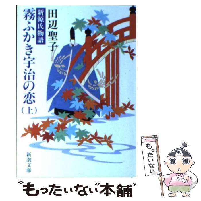 【中古】 霧ふかき宇治の恋 新源氏