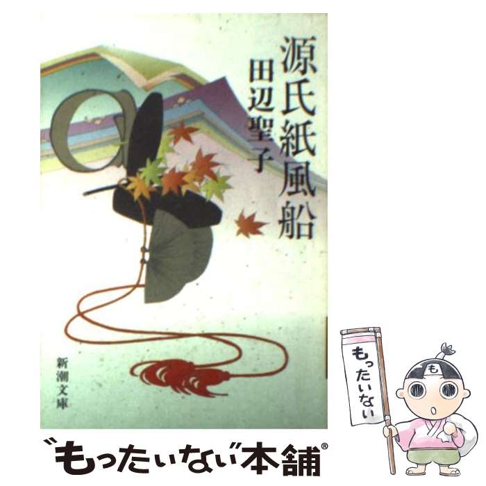 【中古】 源氏紙風船 / 田辺 聖子 / 新潮社 [文庫]【メール便送料無料】【最短翌日配達対応】