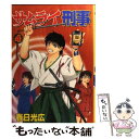 【中古】 サムライ刑事（デカ） 4 / 春日 光広 / 新潮社 [コミック]【メール便送料無料】【あす楽対応】