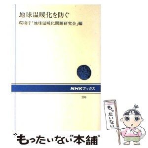 【中古】 地球温暖化を防ぐ / 環境庁地球温暖化問題研究会 / NHK出版 [単行本]【メール便送料無料】【あす楽対応】