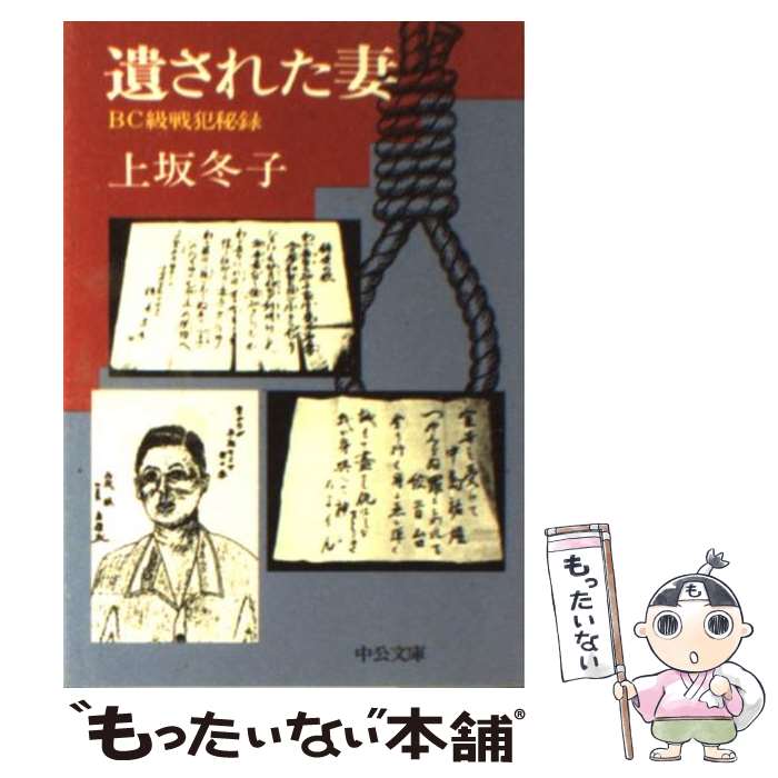 【中古】 遺された妻 BC級戦犯秘録 / 上坂 冬子 / 中央公論新社 [文庫]【メール便送料無料】【あす楽対応】