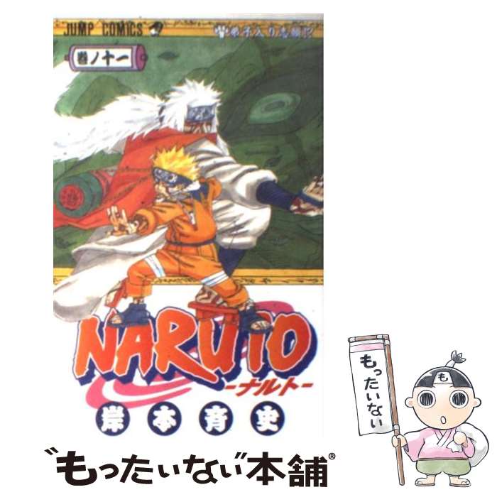 【中古】 NARUTO 巻ノ11 / 岸本 斉史 / 集英社 コミック 【メール便送料無料】【あす楽対応】