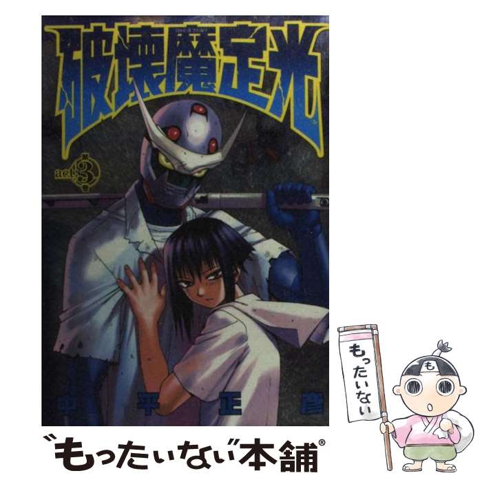 【中古】 破壊魔定光 第3巻 / 中平 正彦 / 集英社 [コミック]【メール便送料無料】【あす楽対応】