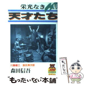 【中古】 栄光なき天才たち 10 / 森田 信吾 / 集英社 [ペーパーバック]【メール便送料無料】【あす楽対応】