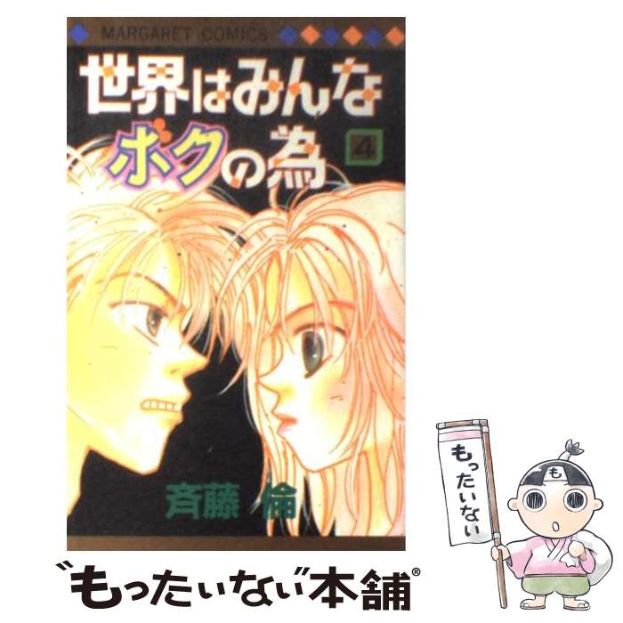 【中古】 世界はみんなボクの為（4） / 斉藤 倫 / 集英社 [コミック]【メール便送料無料】【最短翌日配達対応】