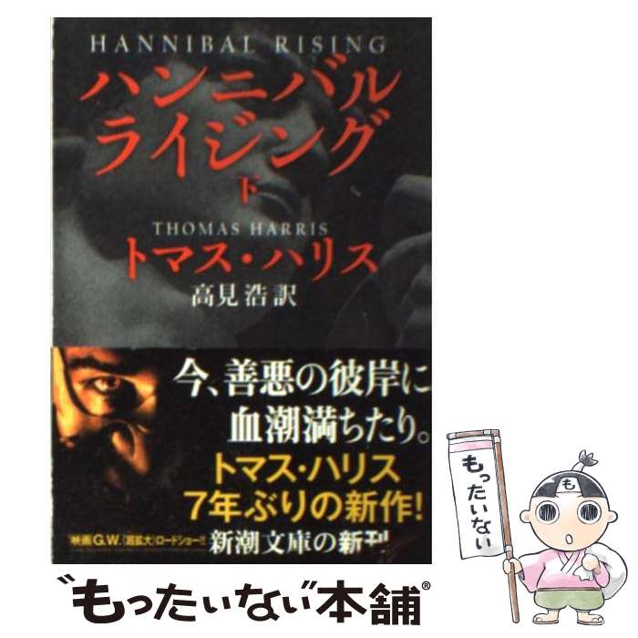 【中古】 ハンニバル・ライジング 下巻 / トマス ハリス, Thomas Harris, 高見 浩 / 新潮社 [文庫]【メール便送料無料】【あす楽対応】