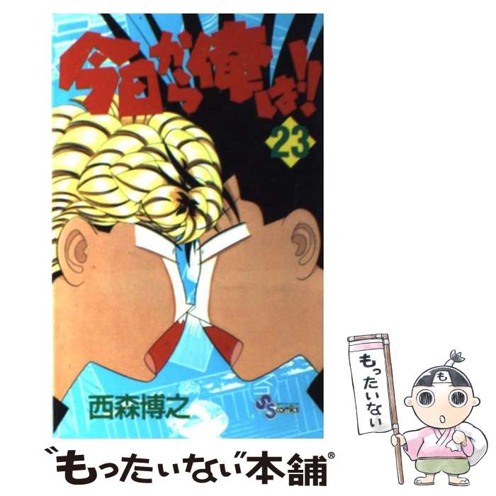 【中古】 今日から俺は！！ 23 / 西森 博之 / 小学館 [コミック]【メール便送料無料】【最短翌日配達対応】