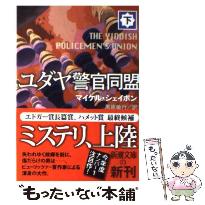 【中古】 ユダヤ警官同盟 下巻 / マイケル シェイボン, Michael Chabon, 黒原 敏行 / 新潮社 [文庫]【メール便送料無料】【あす楽対応】