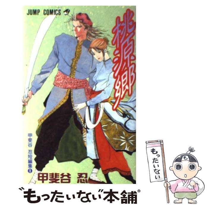 【中古】 甲斐谷忍短編集 1 －桃源郷－ / 甲斐谷忍 / 甲斐谷 忍 / 集英社 [コミック]【メール便送料無料】【最短翌日配達対応】