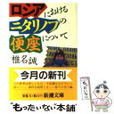 【中古】 ロシアにおけるニタリノフの便座について / 椎名 誠 / 新潮社 [文庫]【メール便送料無料】【あす楽対応】