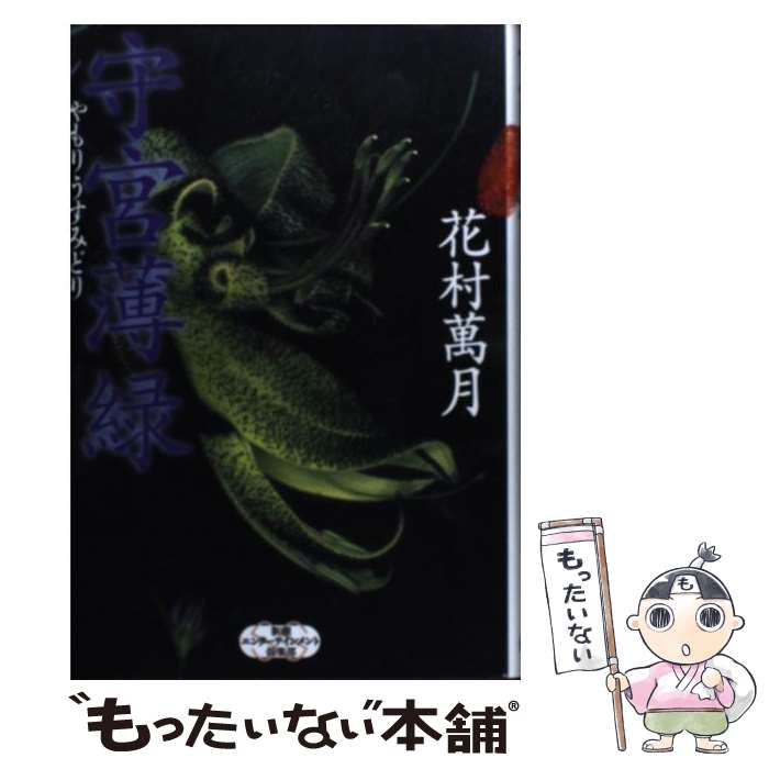 【中古】 守宮薄緑 / 花村 萬月 / 新潮社 単行本 【メール便送料無料】【あす楽対応】