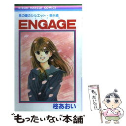 【中古】 星の瞳のシルエット番外編（ENGAGE） 1 / 柊 あおい / 集英社 [コミック]【メール便送料無料】【あす楽対応】