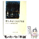  悲しみよこんにちは / フランソワーズ サガン, Francoise Sagan, 朝吹 登水子 / 新潮社 