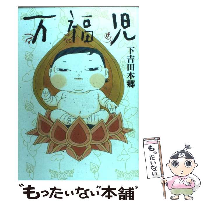 【中古】 万福児 / 下吉田 本郷 / 集英社 [コミック]