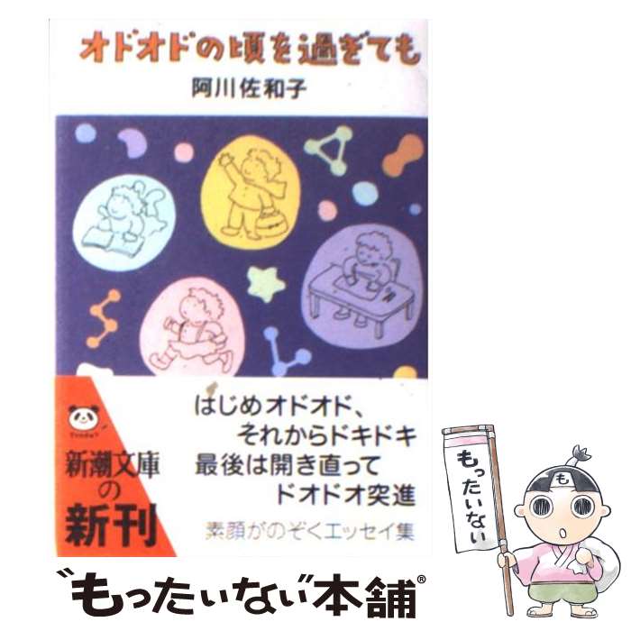 【中古】 オドオドの頃を過ぎても / 阿川 佐和子 / 新潮