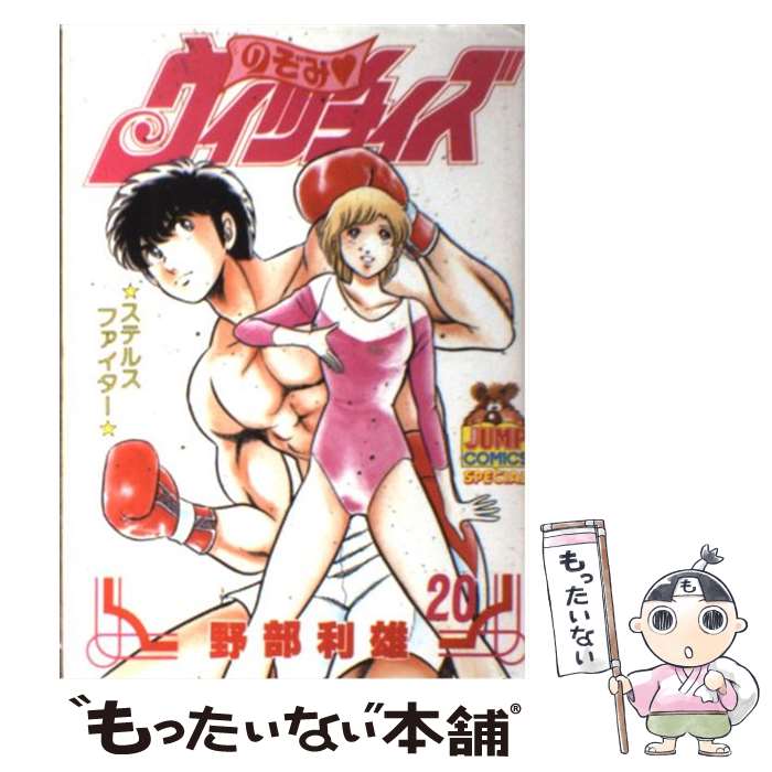 【中古】 のぞみウィッチィズ（20） / 野部 利雄 / 集英社 [ペーパーバック]【メール便送料無料】【最短翌日配達対応】