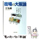 【中古】 街場の大阪論 / 江 弘毅 / 新潮社 [文庫]【メール便送料無料】【あす楽対応】