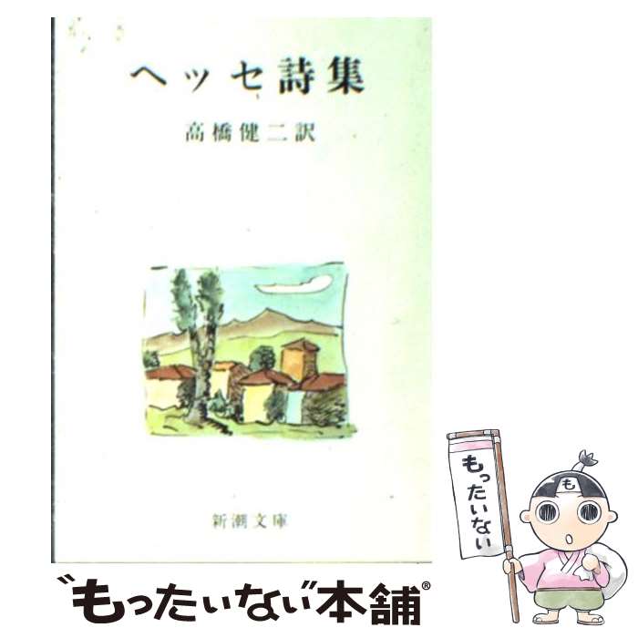 【中古】 ヘッセ詩集 改版 / ヘッセ, 高橋 健二 / 新潮社 [文庫]【メール便送料無料】【最短翌日配達対応】のサムネイル